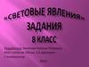 Световые явления. Задания 8 класс