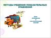 Методы решения показательных уравнений