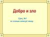 Добро и зло. По основам светской этики