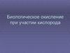 Биологическое окисление при участии кислорода