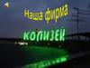 Банкеты, вечеринки, свадьбы. Фирма "Колизей"
