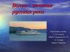 Великая русская река - Волга