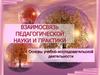 Взаимосвязь педагогической науки и практики