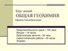 Общая геохимия. Атомная и молекулярная масса. Представление результатов аналитических исследований