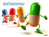 Роль витаминов в обмене веществ
