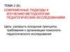 Современные подходы к изучению методологии педагогических исследований