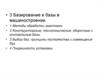 Базирование и базы в машиностроении