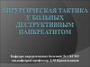 Хирургическая тактика у больных деструктивным панкреатитом