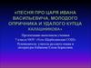 Песня про царя Ивана Васильевича, молодого опричника и удалого купца Калашникова