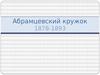 Абрамцевский кружок 1878-1893