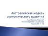 Австралийская модель экономического развития