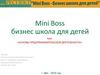 Mini Boss бизнес школа для детей