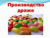 Производство драже