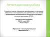 Аттестационная работа. Проектная и исследовательская деятельность