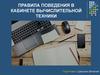 Техника безопасности в кабинете вычислительной техники