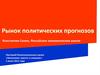 Рынок политических прогнозов