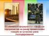 Формування поведінки підприємства на ринку промислових товарів. (Тема 1)