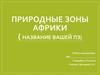 Природные зоны Африки