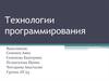 Технологии программирования