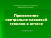 Применение контрольно-кассовой техники в аптеке