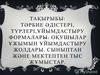 Тәрбие үдiстері, түрлері, ұйымдастыру формалары. Оқушылар ұйымдастыру жолдары