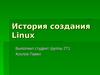 История создания Linux