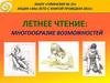 Летнее чтение. Многообразие возможностей