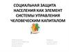 Социальная защита населения как элемент системы управления человеческим капиталом