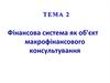Фінансова система як об'єкт макрофінансового консультування
