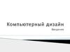 Компьютерный дизайн
