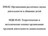 Теоретические и методические основы организации трудовой деятельности дошкольников
