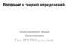 Введение в теорию определений