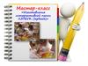 Мастер-класс «Изготовление интерактивной папки ЛЭПБУК (lapbook)»