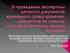 О проведении экспертизы ценности документов временного срока хранения, документов по личному составу с истекшим сроком хранения