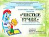 Здоровьесберегающий проект «чистые ручки»
