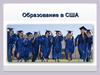 Образование в США