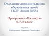 Отделение дополнительного образования детей ГБОУ Лицей №554. Программа «Палитра» 6, 7, 8 класс