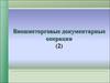 Внешнеторговые документарные операции (2)