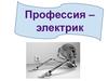 Профессия – электрик
