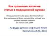 Как правильно написать статью в медицинский журнал
