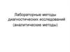 Лабораторные методы диагностических исследований