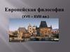 Европейская философия (XVII – XVIII вв.)