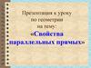 Свойства параллельных прямых