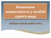 Выявление изменчивости у особей (растений) одного вида