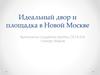 Идеальный двор и площадка в новой Москве