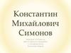 Константин Михайлович Симонов