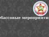 Массовые мероприятия