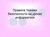 Правила техники безопасности на уроках информатики
