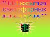 Школа светофорных наук