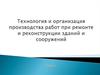 Особенности технологии и организации работ при реконструкции
